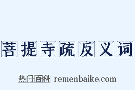 菩提寺疏反义词是什么意思的图片